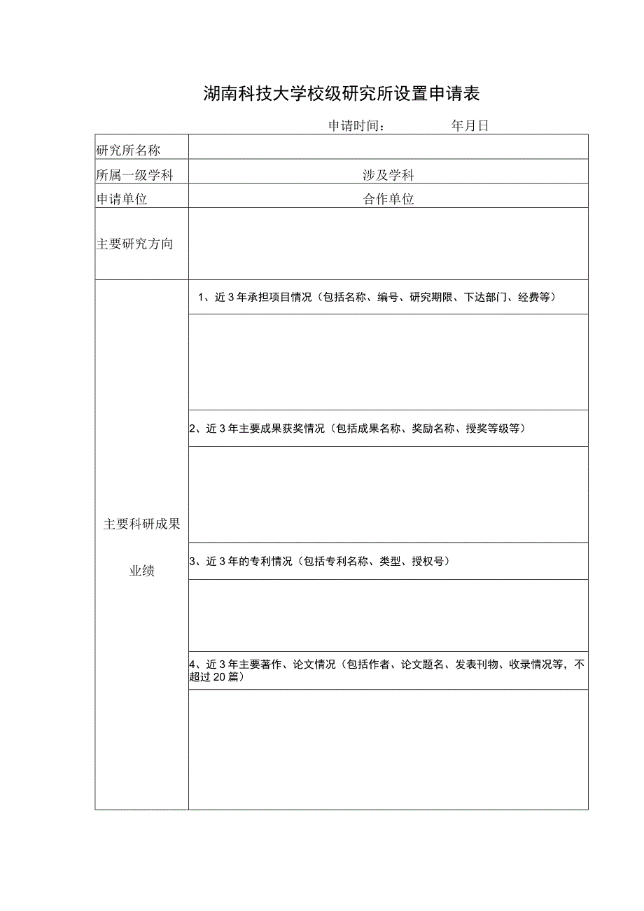 湖南科技大学校级研究所设置申请表.docx_第1页