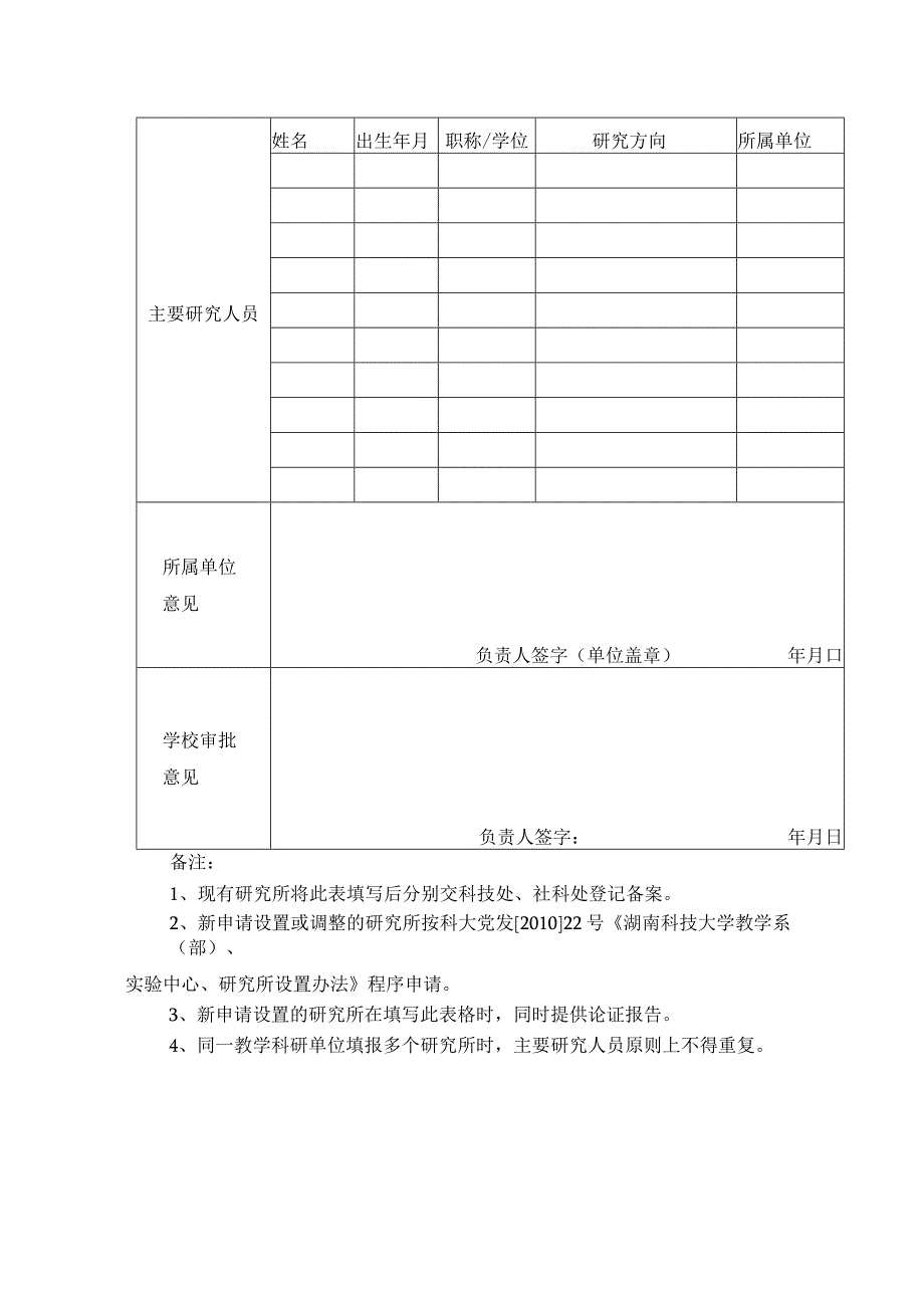 湖南科技大学校级研究所设置申请表.docx_第2页