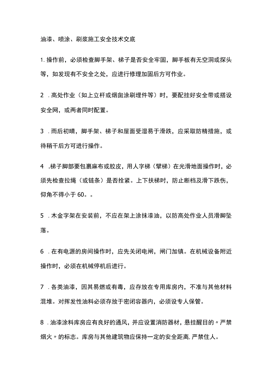 油漆、喷涂、刷浆施工安全技术交底全.docx_第1页