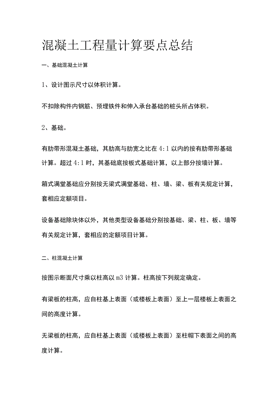 混凝土工程量计算要点总结.docx_第1页