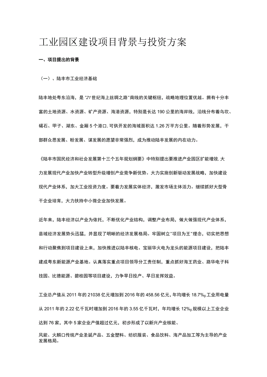 工业园区建设项目背景与投资方案全.docx_第1页