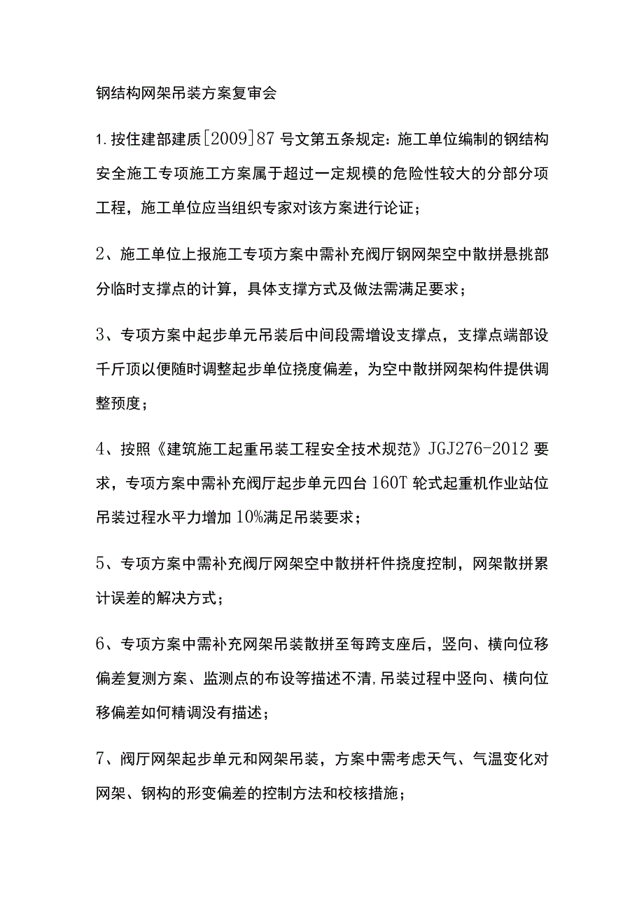 钢结构网架吊装方案复审会[全].docx_第1页