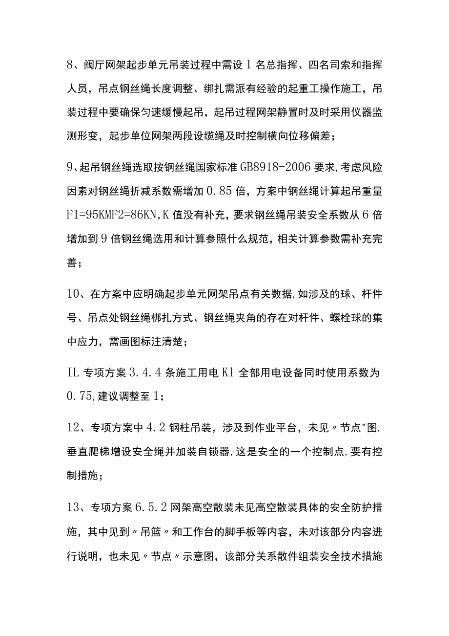 钢结构网架吊装方案复审会[全].docx_第2页