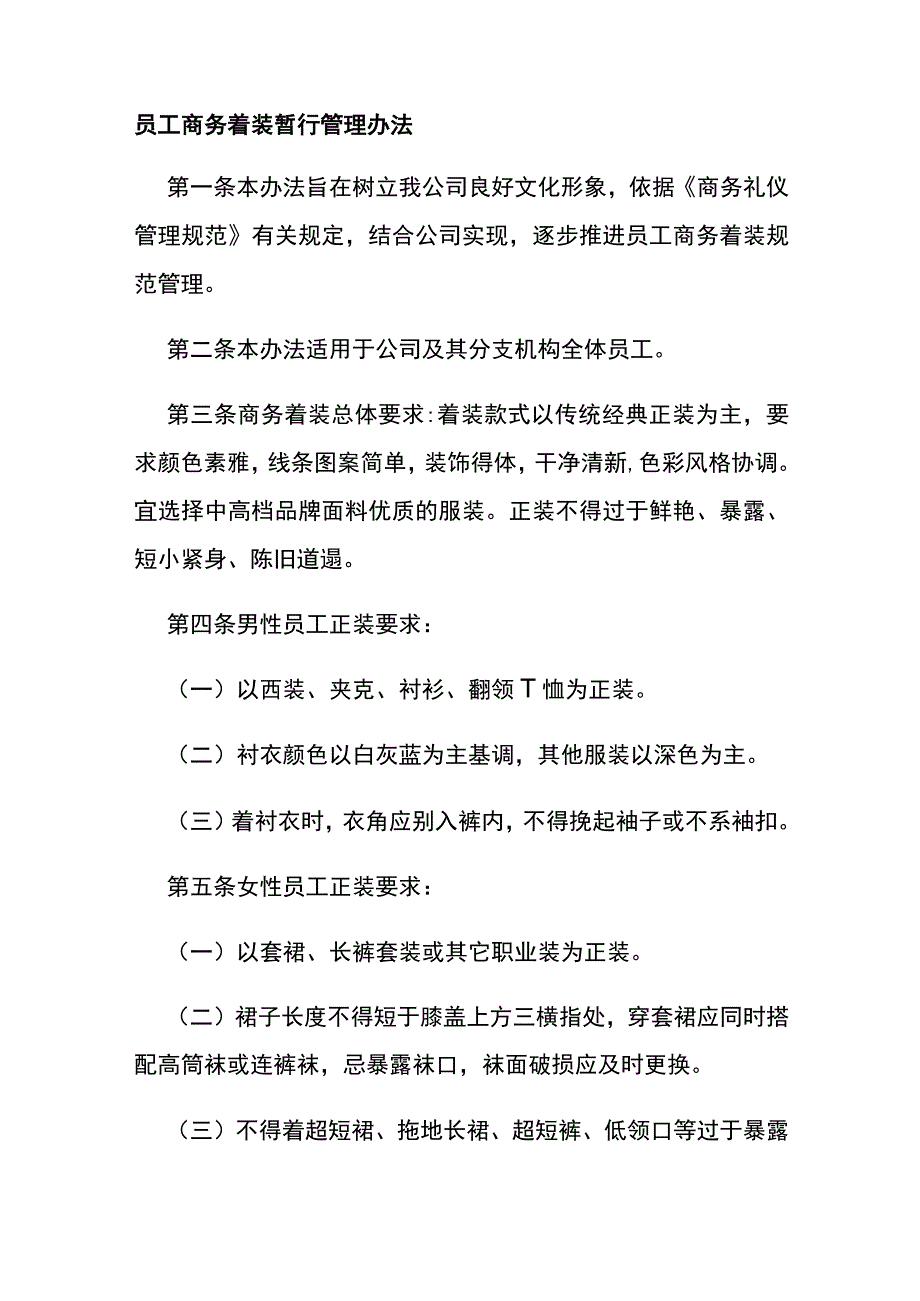 员工商务着装暂行管理办法全.docx_第1页