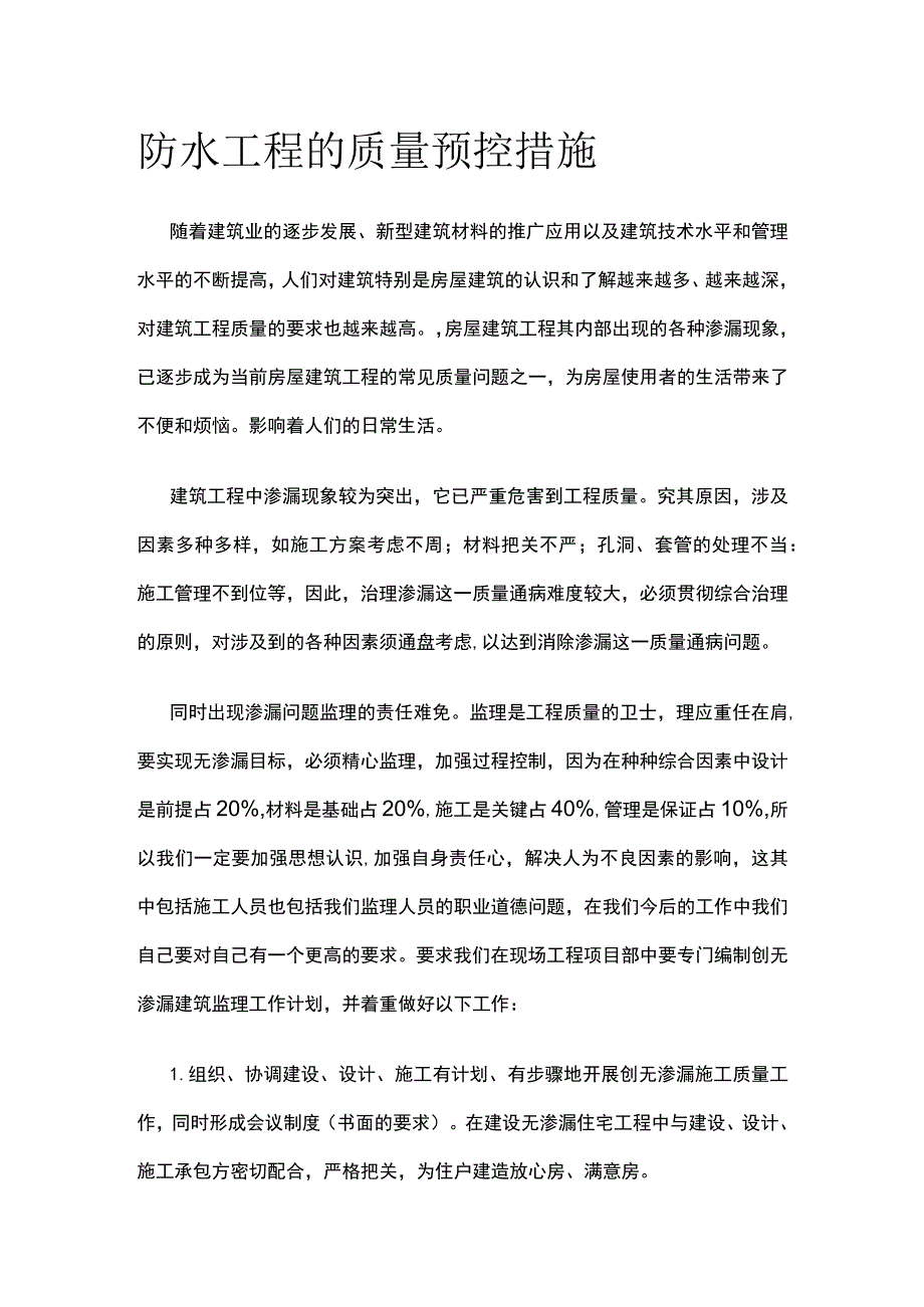 防水工程的质量预控措施全.docx_第1页