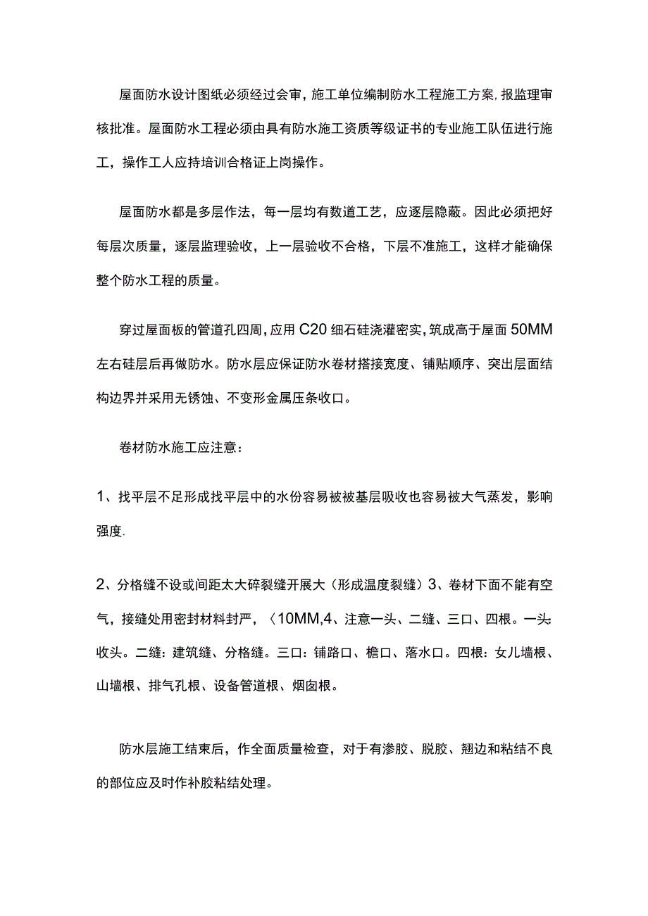 防水工程的质量预控措施全.docx_第3页