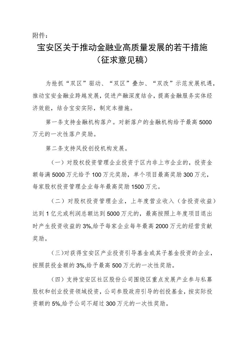 宝安区关于推动金融业高质量发展的若干措施.docx_第1页