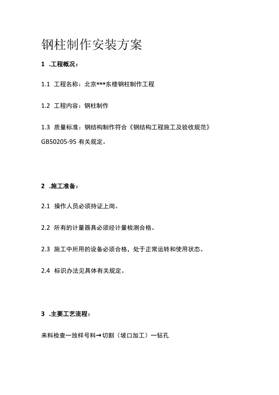 钢柱制作安装方案(全).docx_第1页