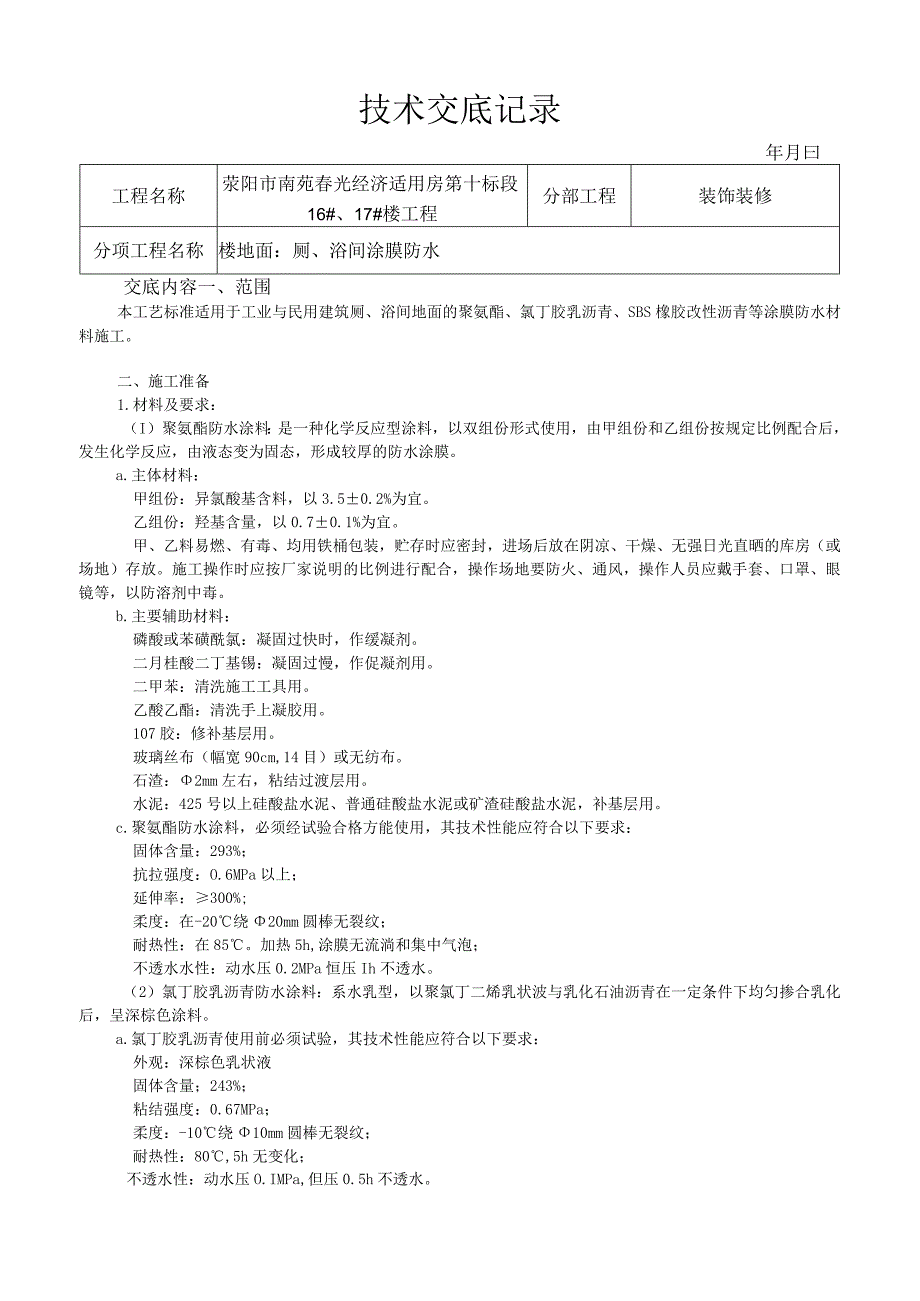 厕、浴间涂膜防水施工工艺技术交底.docx_第1页