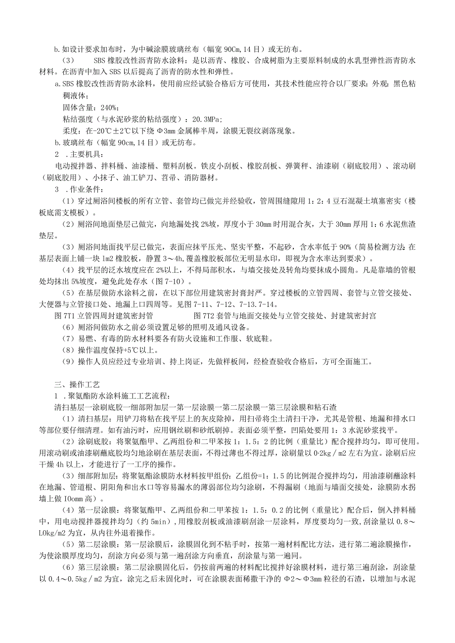 厕、浴间涂膜防水施工工艺技术交底.docx_第2页