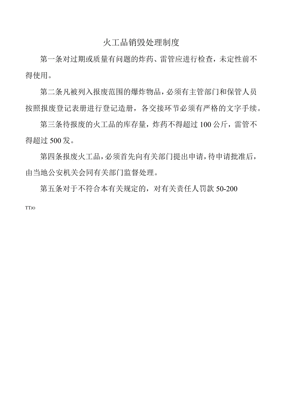 火工品销毁处理制度.docx_第1页