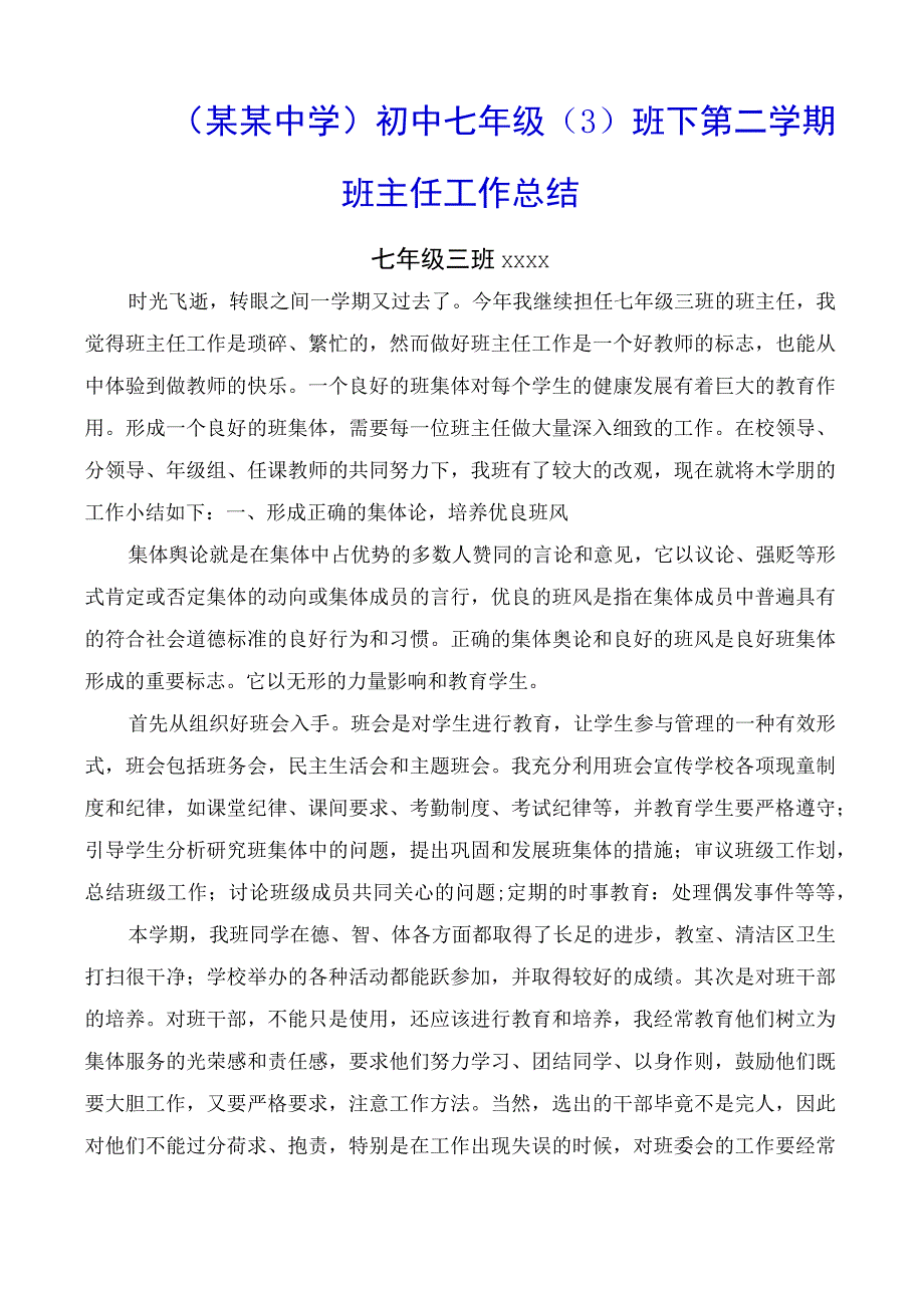 （某某中学）初中七年级（3）班下第二学期班主任工作总结.docx_第1页