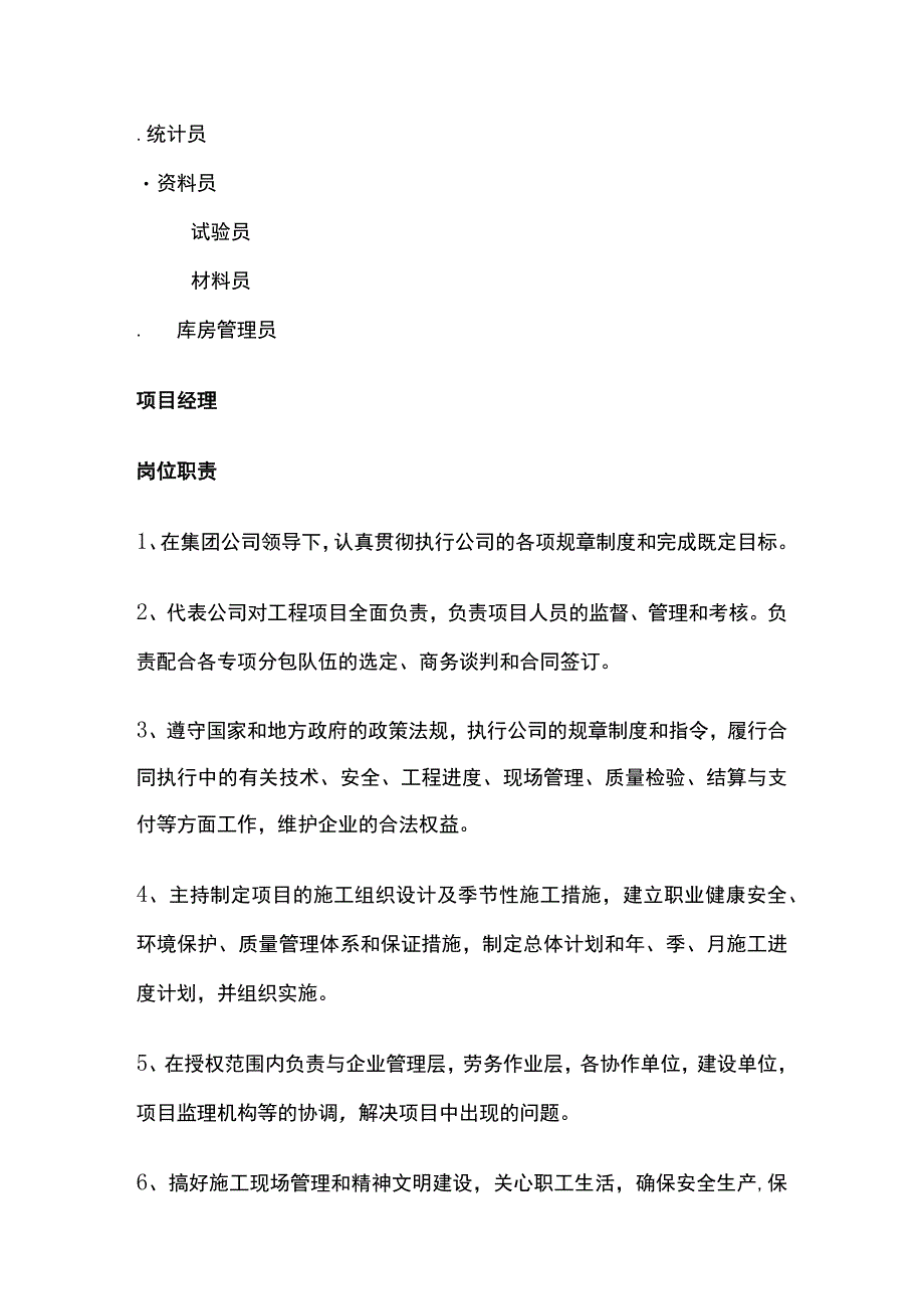 建筑施工总承包项目部岗位职责大全（项目经理）全.docx_第2页