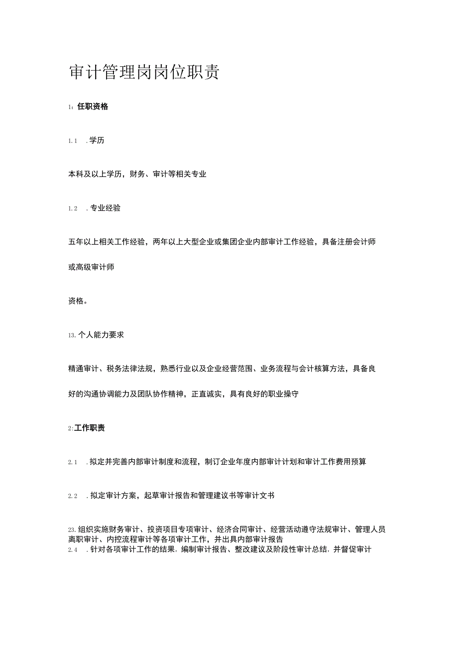 审计管理岗岗位职责全.docx_第1页