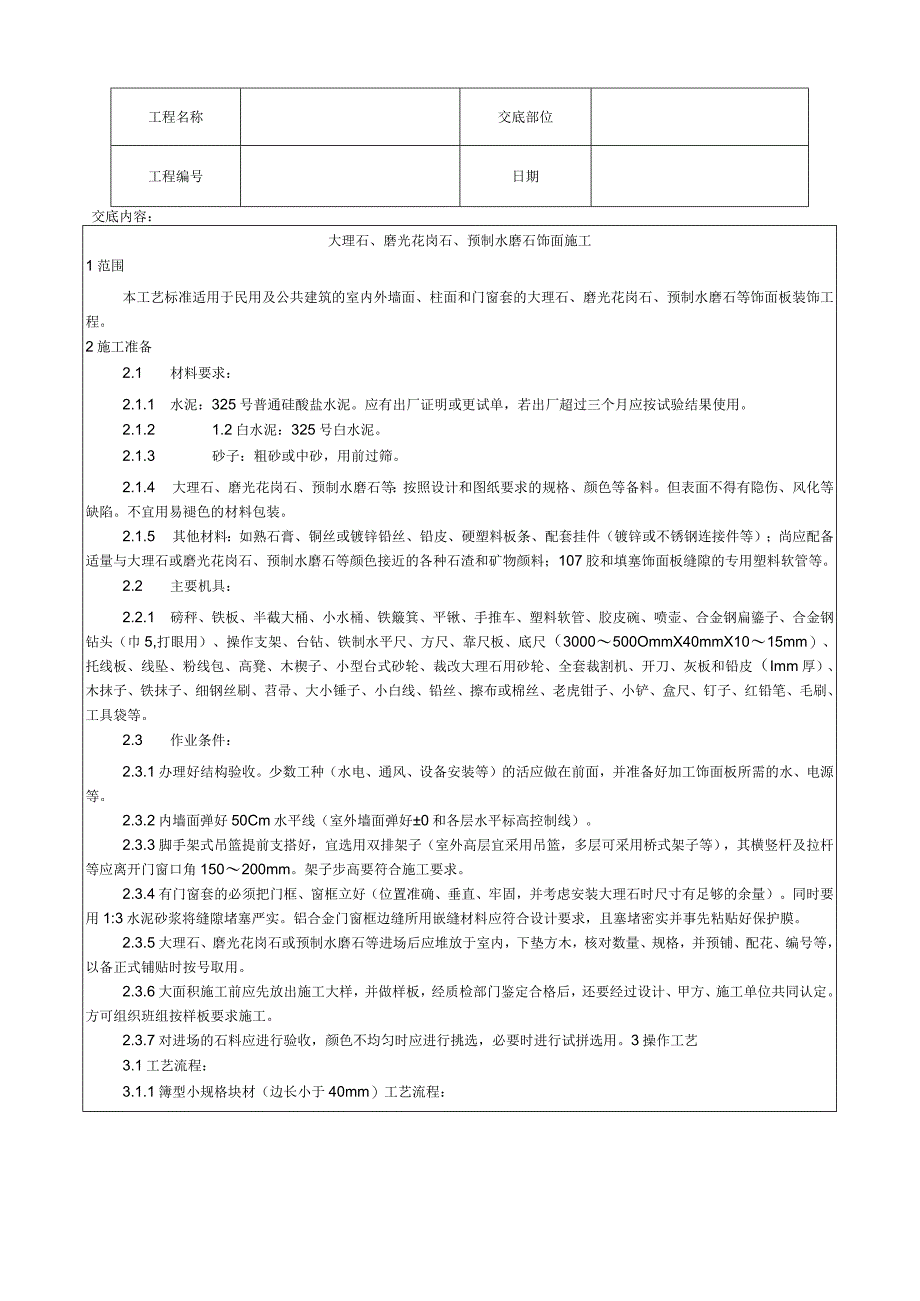 大理石、磨光花岗石、预制水磨石饰面施工工艺技术交底.docx_第1页