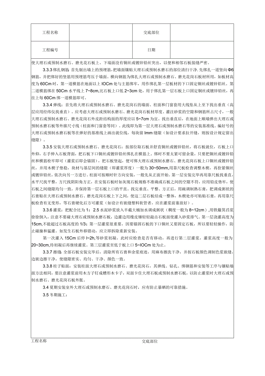 大理石、磨光花岗石、预制水磨石饰面施工工艺技术交底.docx_第3页