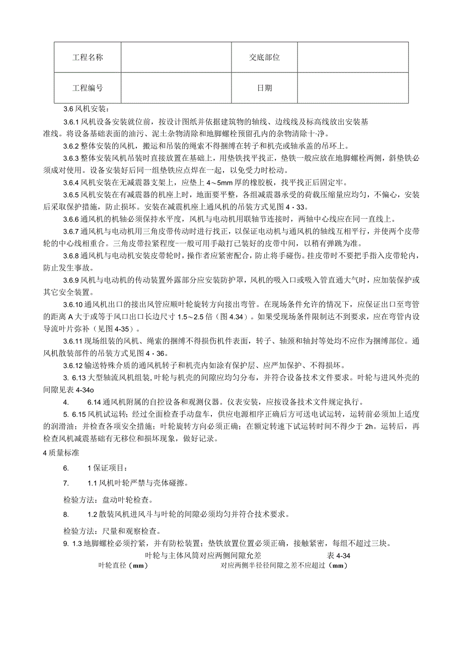 通风机安装工艺技术交底.docx_第2页