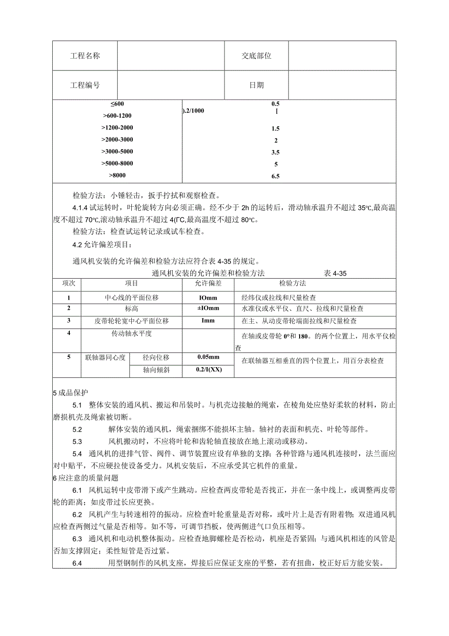 通风机安装工艺技术交底.docx_第3页