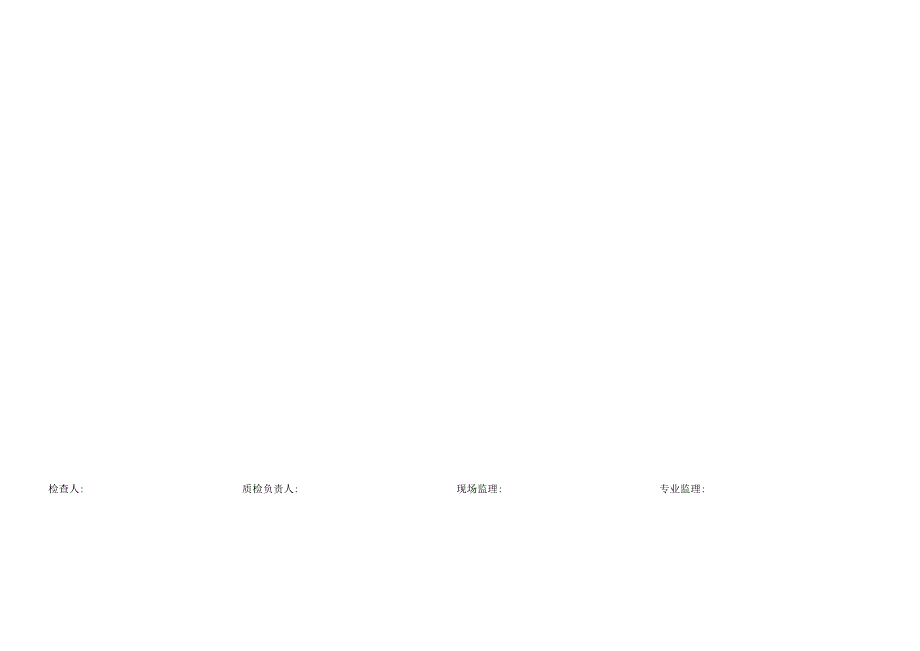 挖孔桩外观鉴定检查记录表.docx_第2页