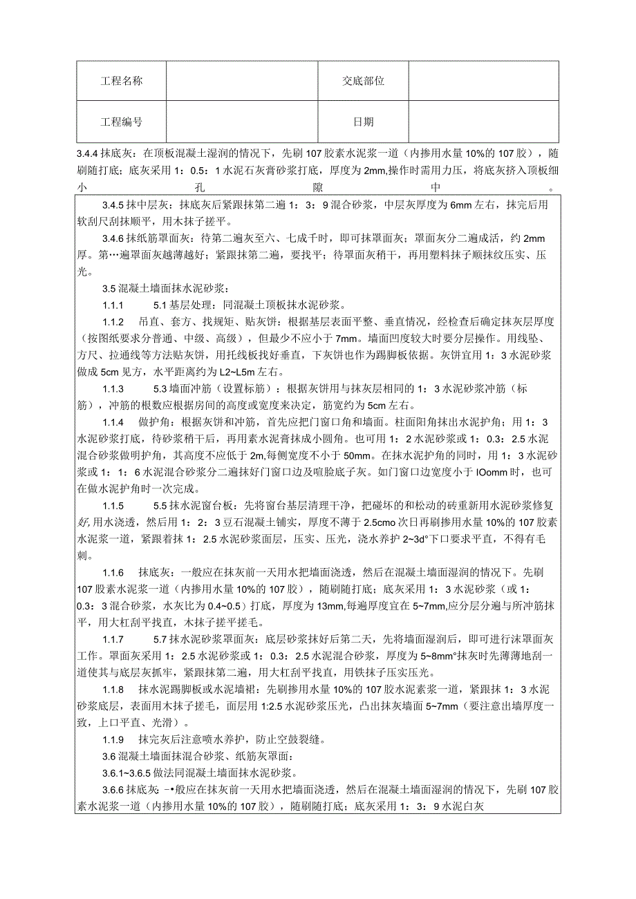 混凝土内墙、顶抹灰工艺技术交底.docx_第3页