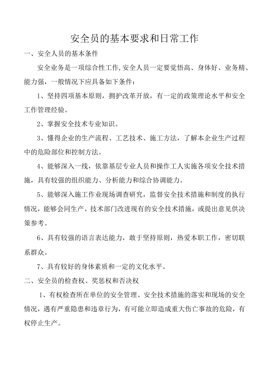 安全员的基本要求和日常工作.docx_第1页