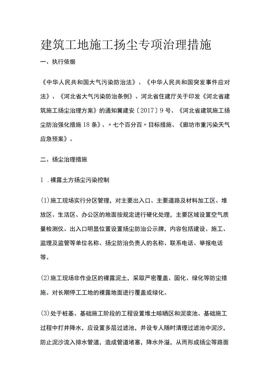 建筑工地施工扬尘专项治理措施全.docx_第1页