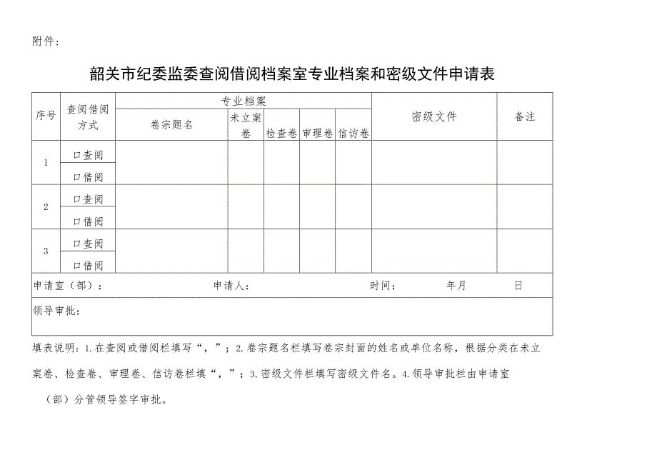 韶关市纪委监委查阅借阅档案室专业档案和密级文件申请表.docx_第1页