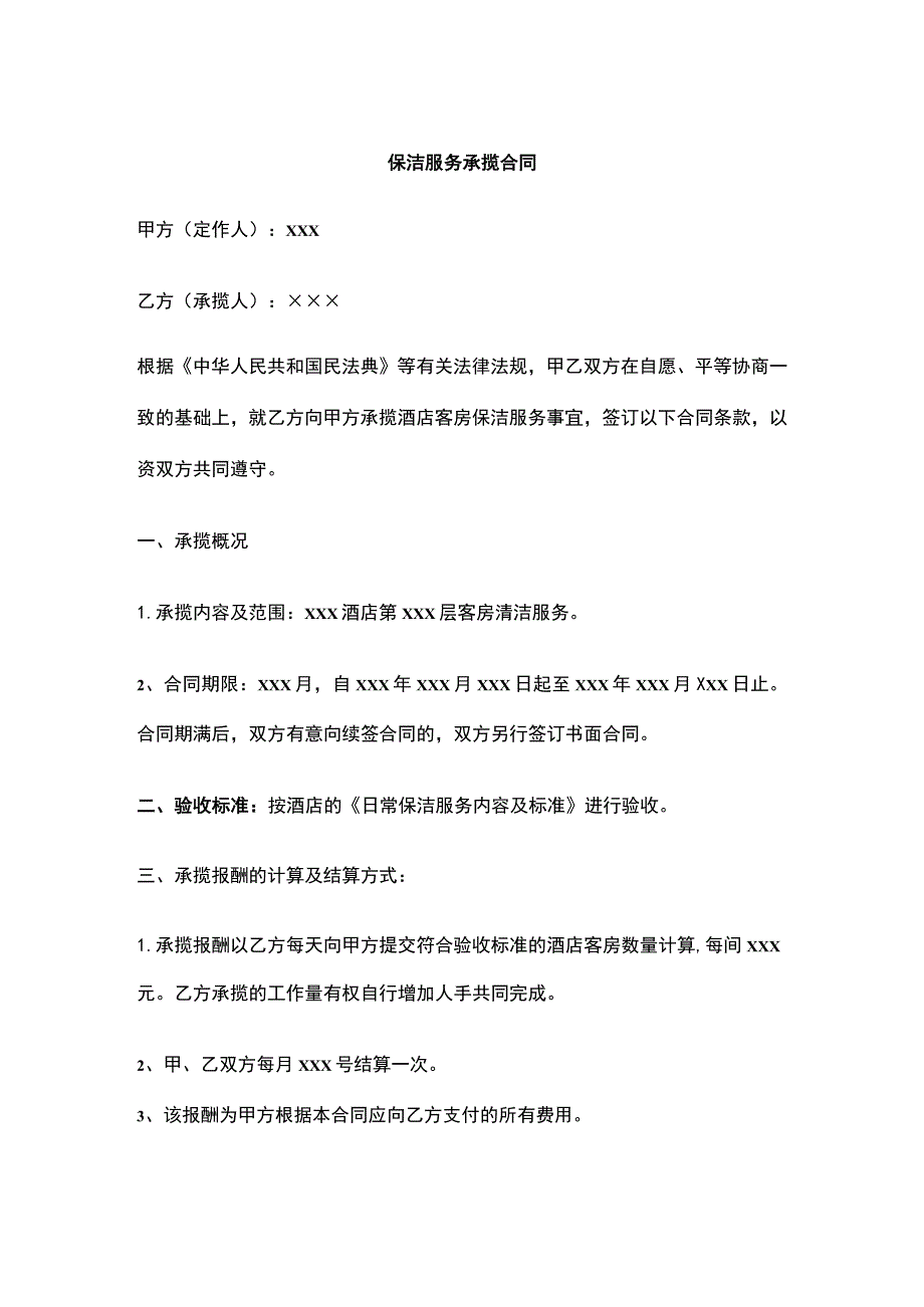 保洁服务承揽合同全.docx_第1页