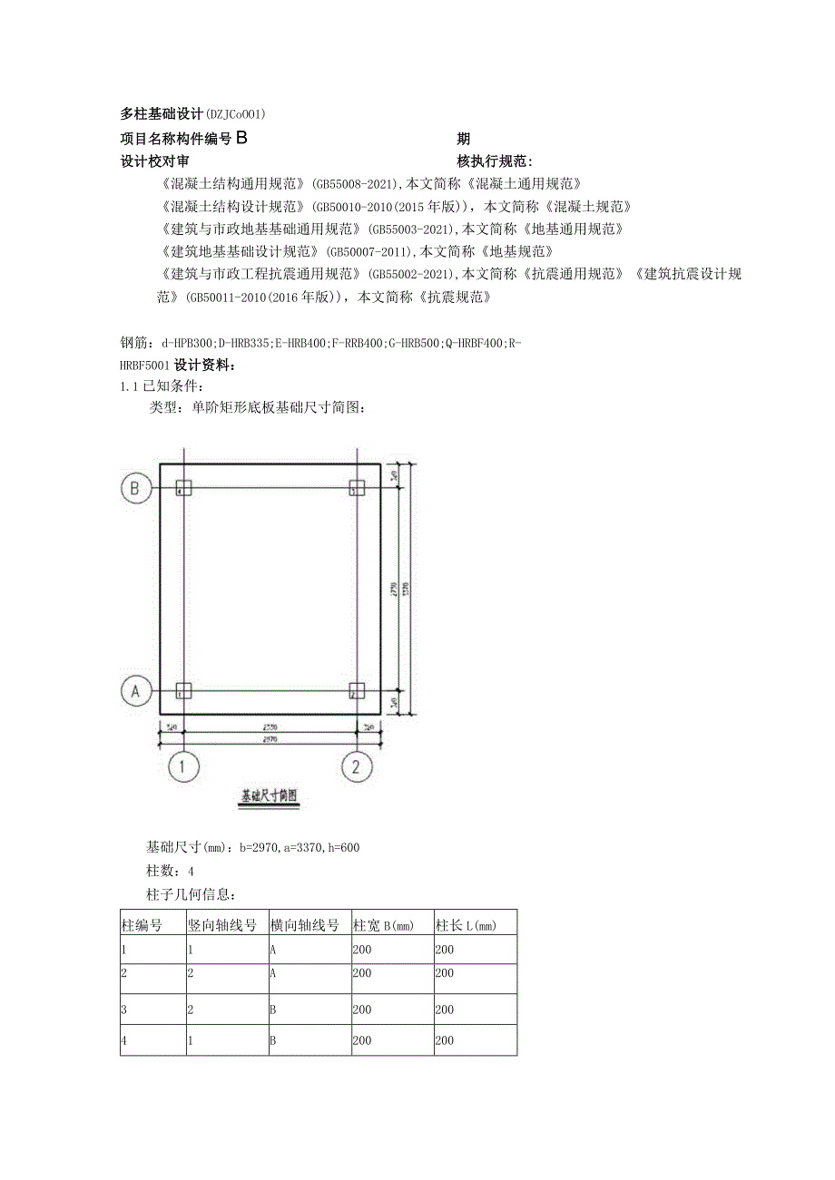 多柱基础设计(DZJC0001).docx_第1页