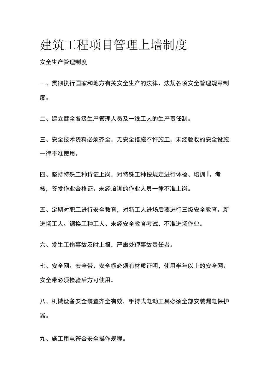 建筑工程项目管理上墙制度全.docx_第1页