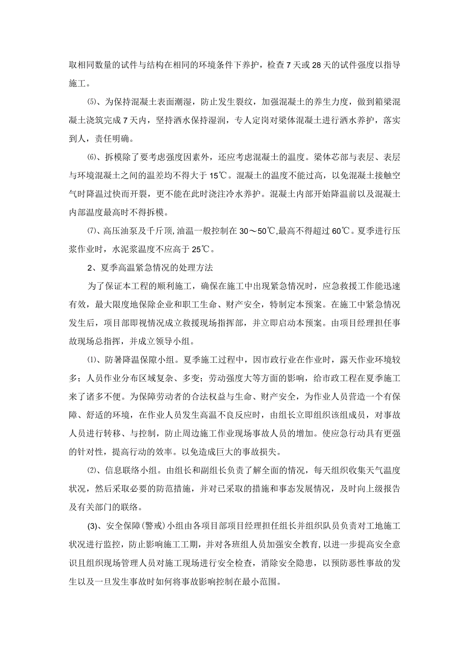 武汉地区道路排水项目雨水箱涵施工季节性施工措施.docx_第2页