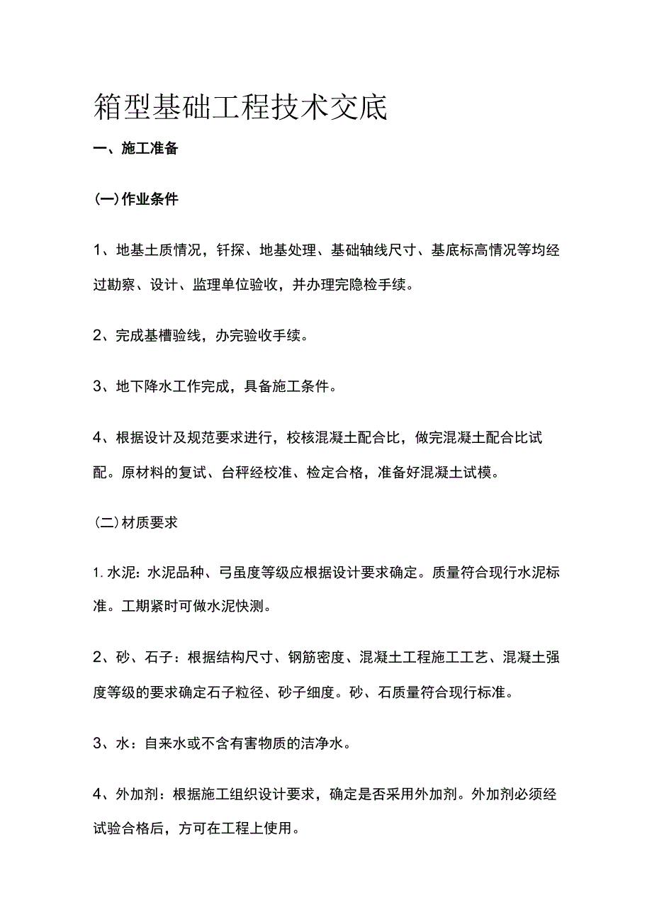 箱型基础工程技术交底(全).docx_第1页