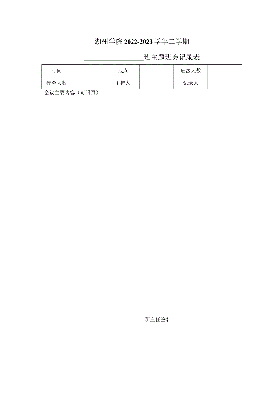 湖州学院2022-2023学年二学期班主题班会记录表.docx_第1页