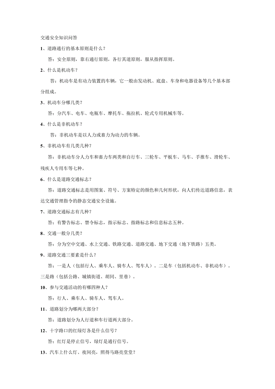 交通安全知识问答.docx_第1页