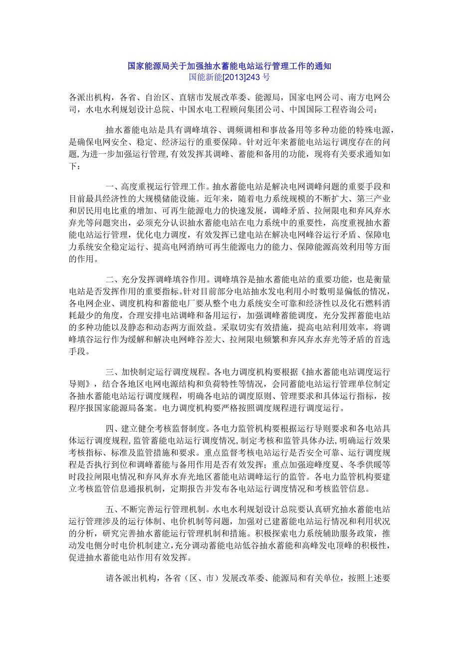 国家能源局关于加强抽水蓄能电站运行管理工作的通知.docx_第1页