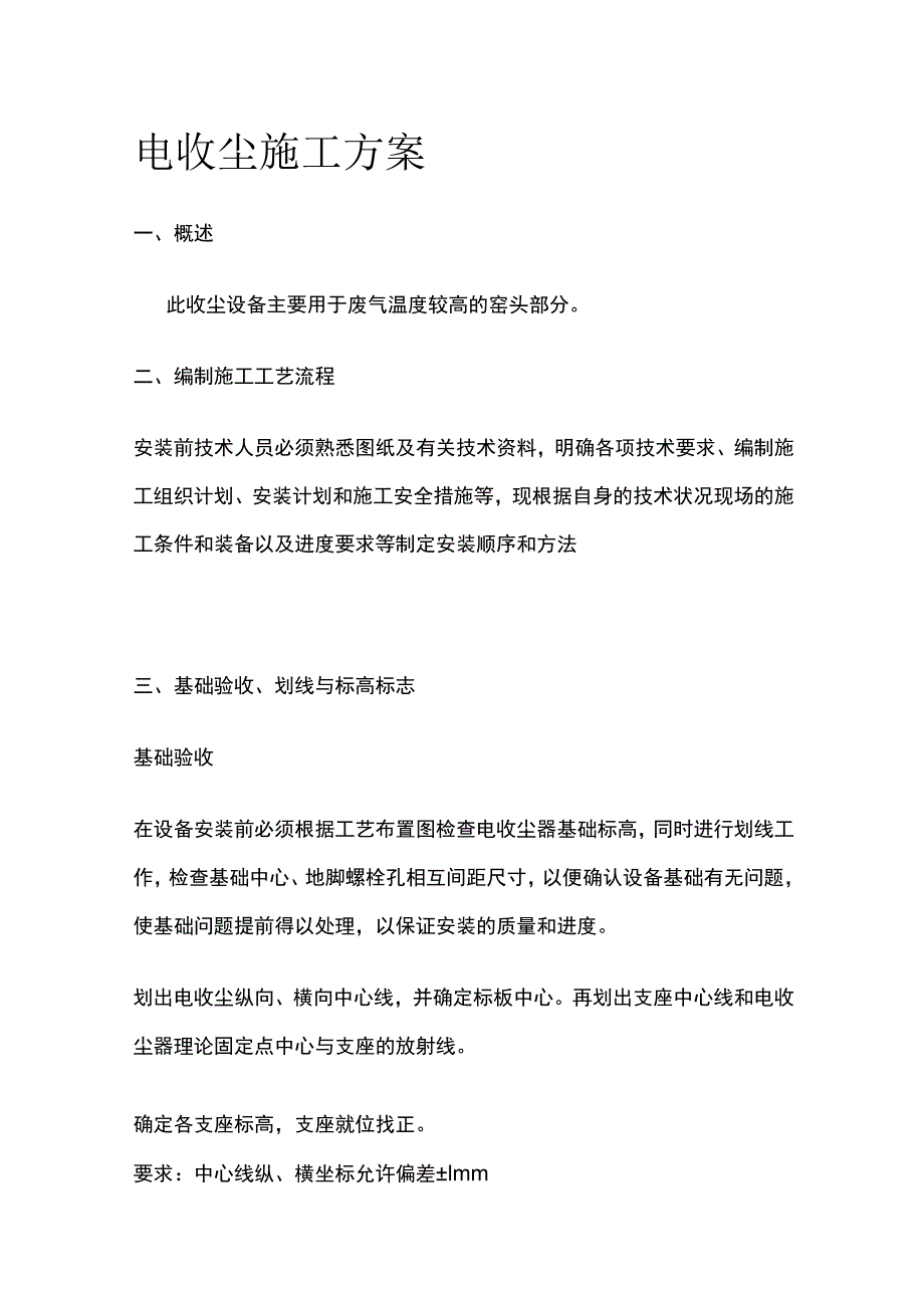 电收尘施工方案全.docx_第1页