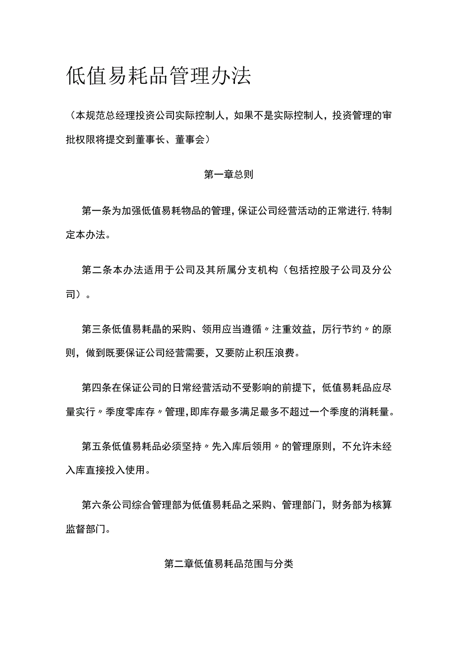 低值易耗品管理办法全.docx_第1页