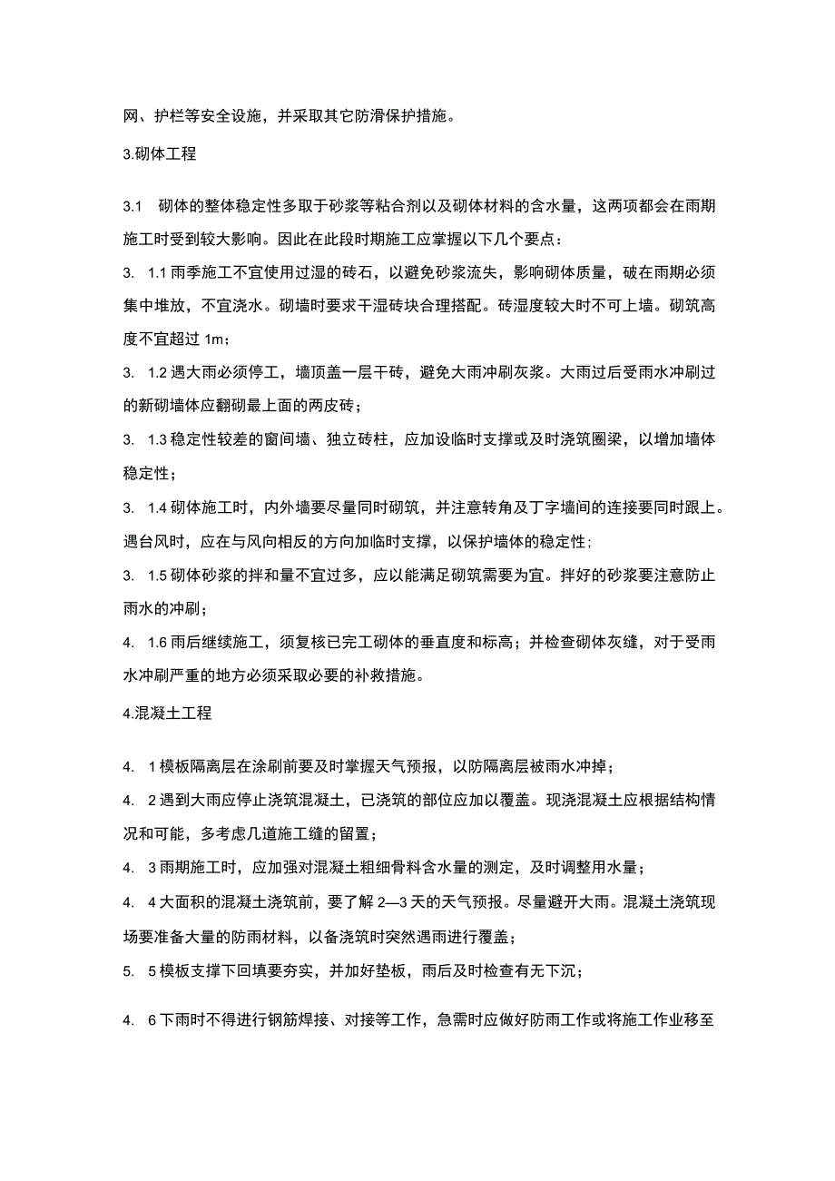 施组分项——13雨季方案.docx_第3页