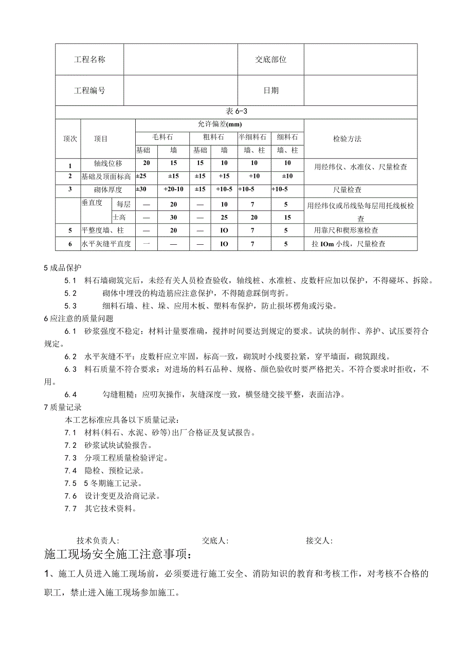 料石砌筑工艺技术交底.docx_第3页