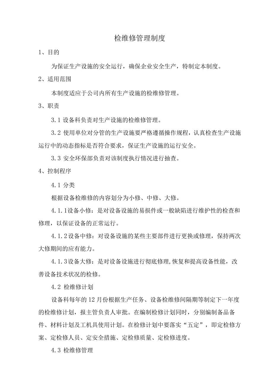 装置检维修管理制度及检修用料、废料堆放存储管理制度.docx_第1页