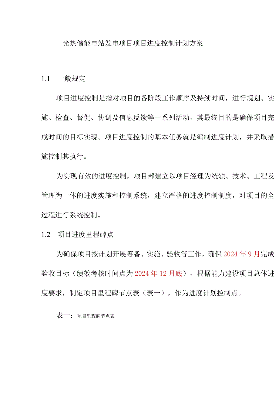 光热储能电站发电项目项目进度控制计划方案.docx_第1页