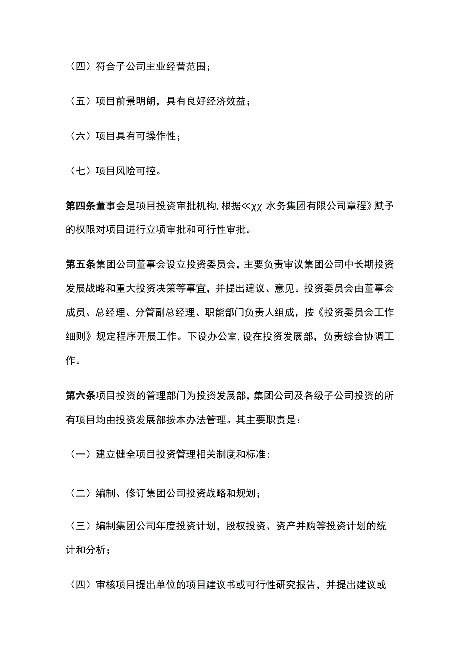 某水务集团项目投资管理办法[全].docx_第2页