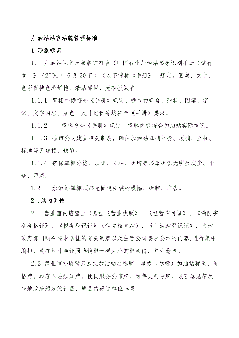 加油站站容站貌管理标准.docx_第1页