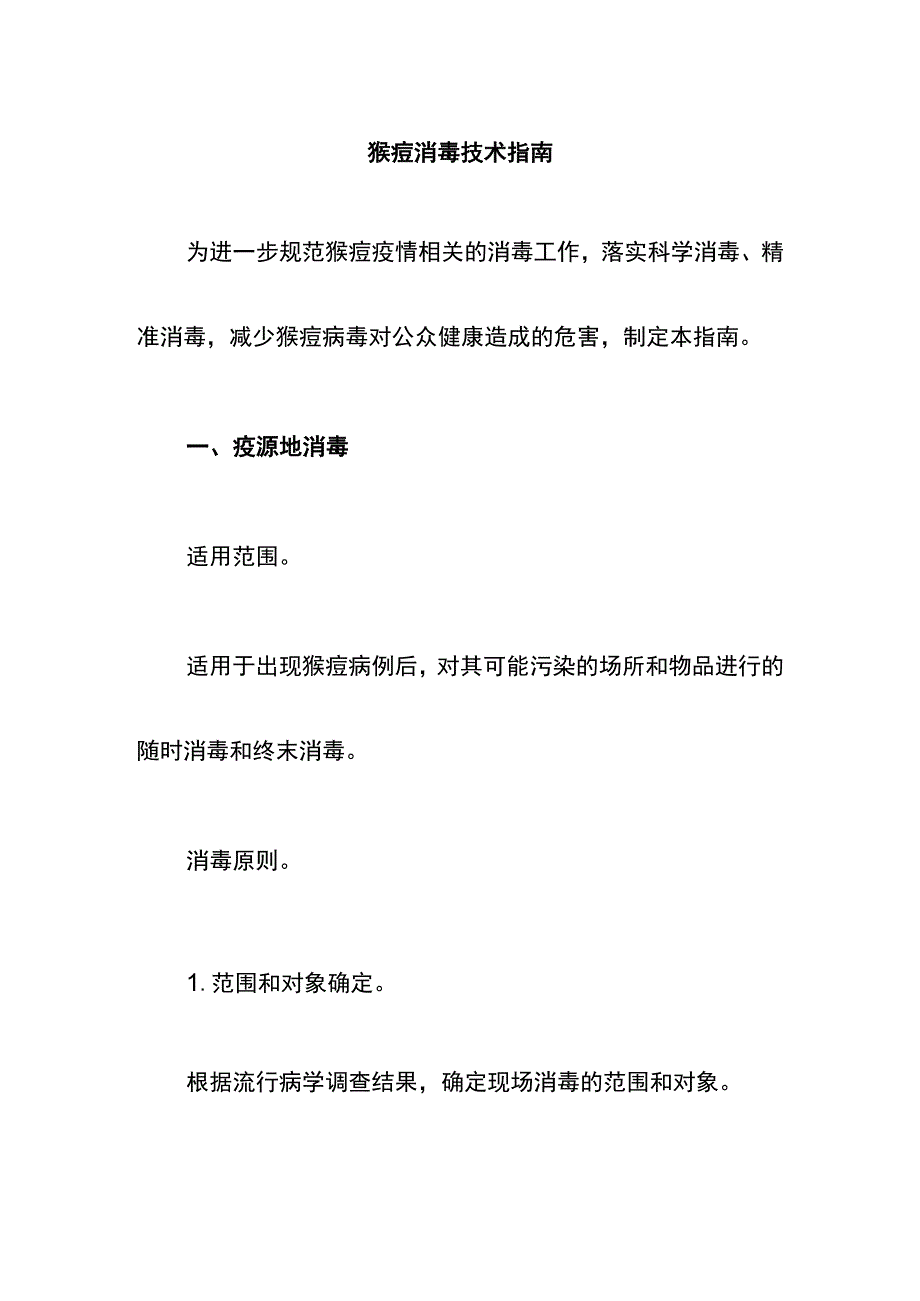 猴痘消毒技术指南.docx_第1页