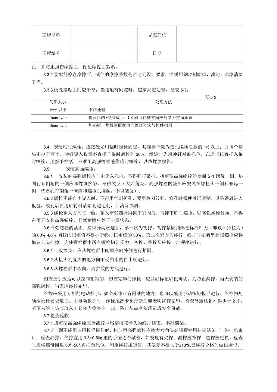 扭剪型高强螺栓连接工艺技术交底.docx_第3页