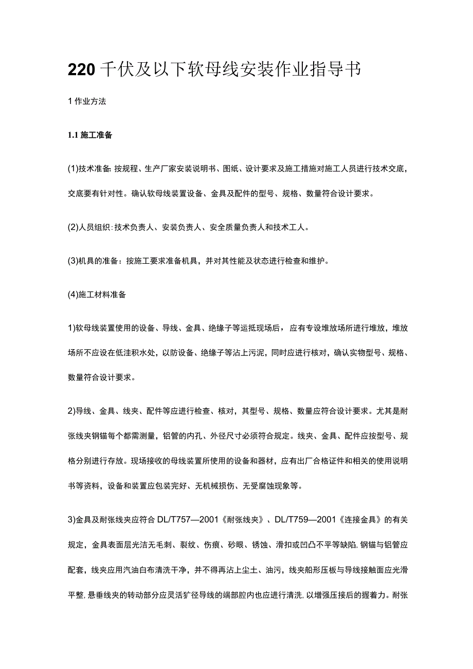 220千伏及以下软母线安装作业指导书[全].docx_第1页