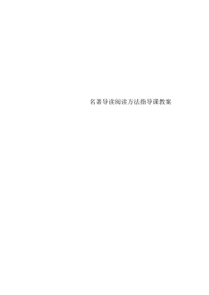 名著导读阅读方法指导课教案.docx