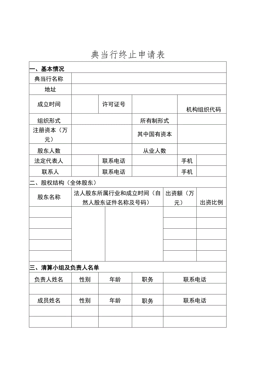 典当行终止申请表.docx_第1页