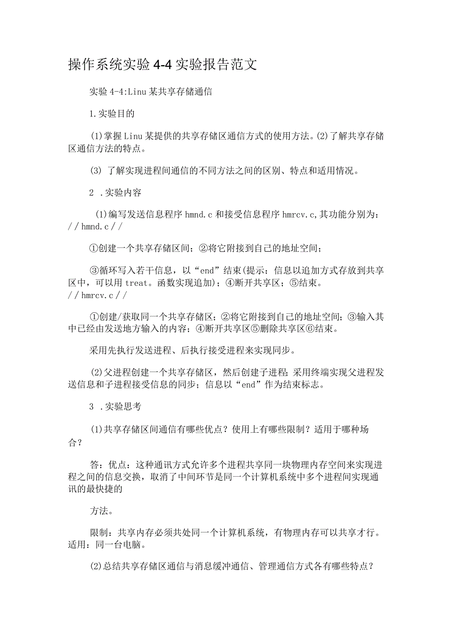 操作系统实验4-4实验报告范文.docx_第1页