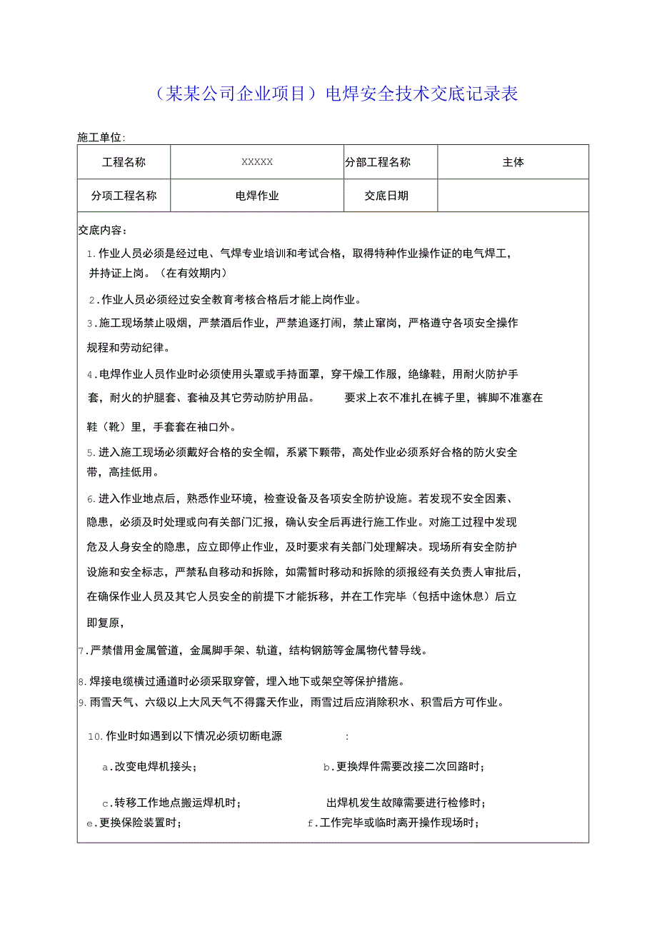 （某某公司企业项目）电焊安全技术交底记录表.docx_第1页